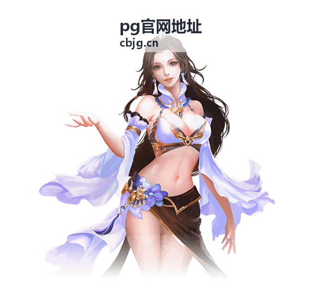 pg官网地址访问指引封面